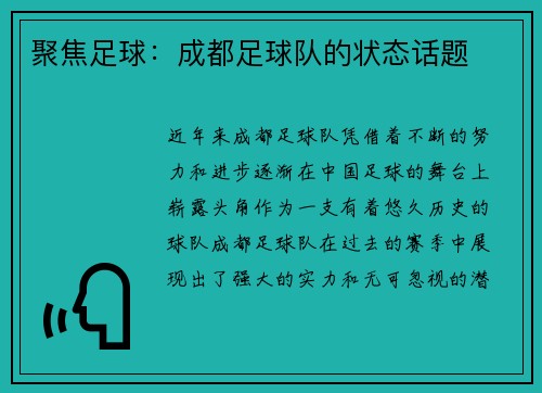 聚焦足球：成都足球队的状态话题