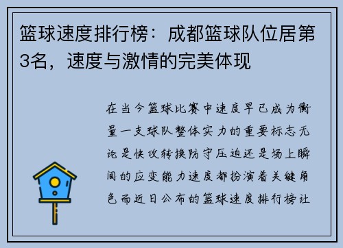 篮球速度排行榜：成都篮球队位居第3名，速度与激情的完美体现