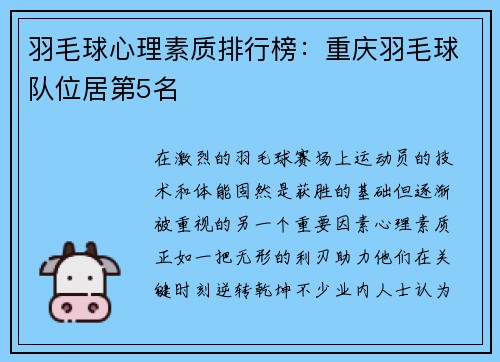羽毛球心理素质排行榜：重庆羽毛球队位居第5名