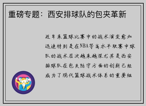 重磅专题：西安排球队的包夹革新