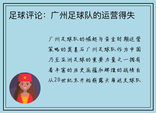 足球评论：广州足球队的运营得失