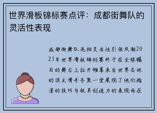 世界滑板锦标赛点评：成都街舞队的灵活性表现