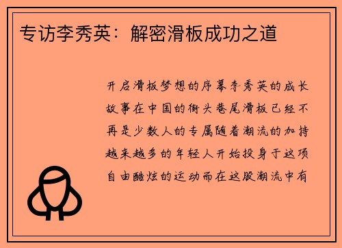 专访李秀英：解密滑板成功之道