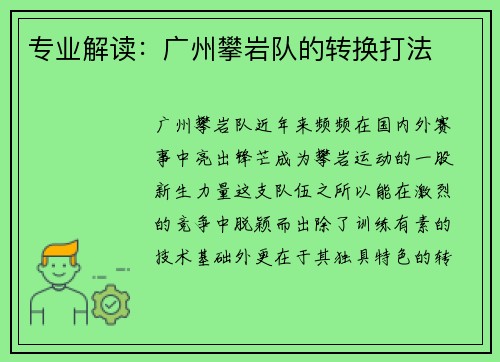专业解读：广州攀岩队的转换打法