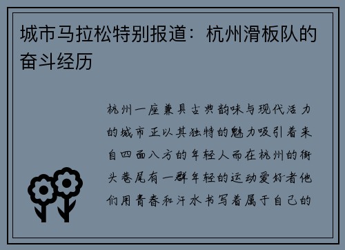 城市马拉松特别报道：杭州滑板队的奋斗经历