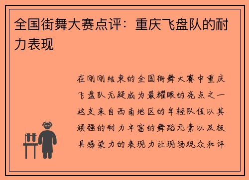 全国街舞大赛点评：重庆飞盘队的耐力表现