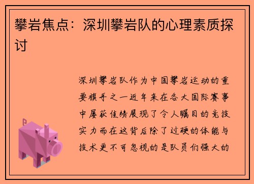 攀岩焦点：深圳攀岩队的心理素质探讨