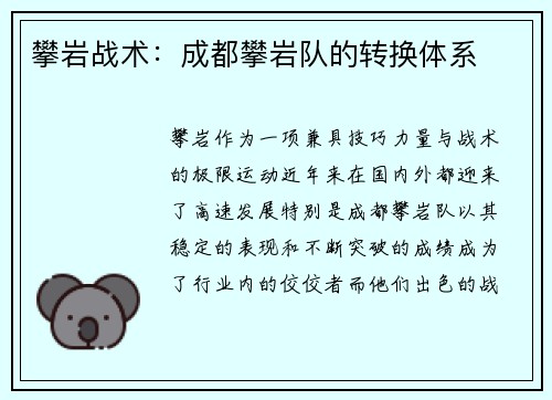攀岩战术：成都攀岩队的转换体系