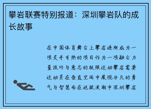攀岩联赛特别报道：深圳攀岩队的成长故事