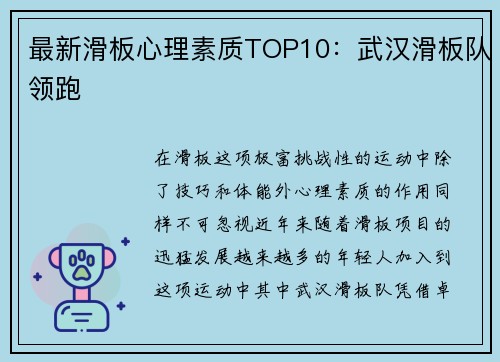 最新滑板心理素质TOP10：武汉滑板队领跑