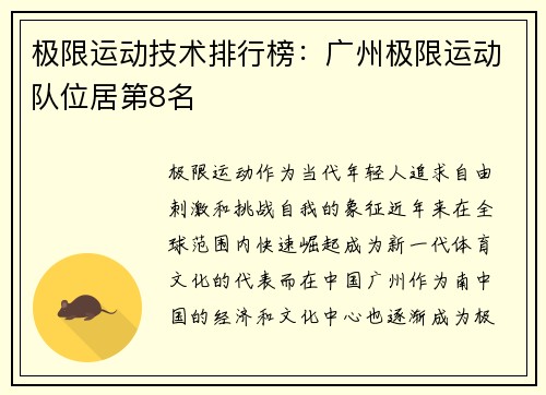 极限运动技术排行榜：广州极限运动队位居第8名