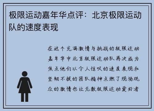 极限运动嘉年华点评：北京极限运动队的速度表现