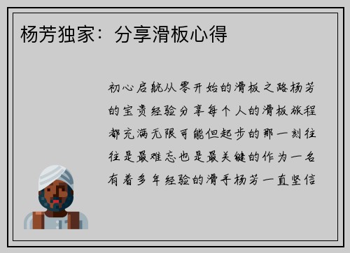 杨芳独家：分享滑板心得