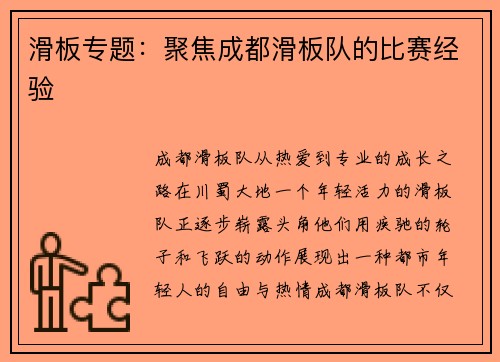 滑板专题：聚焦成都滑板队的比赛经验