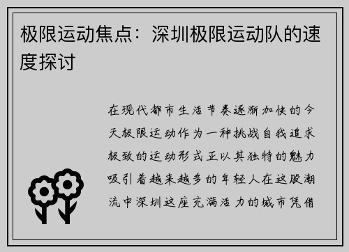 极限运动焦点：深圳极限运动队的速度探讨