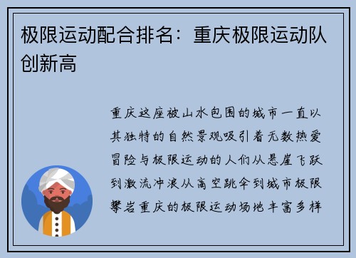 极限运动配合排名：重庆极限运动队创新高