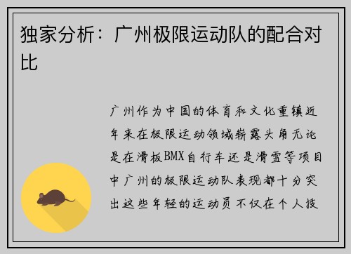 独家分析：广州极限运动队的配合对比