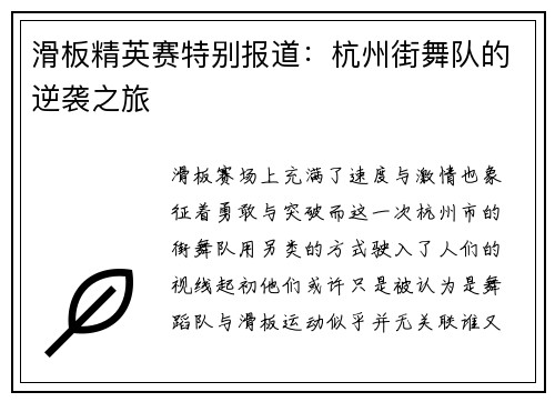 滑板精英赛特别报道：杭州街舞队的逆袭之旅
