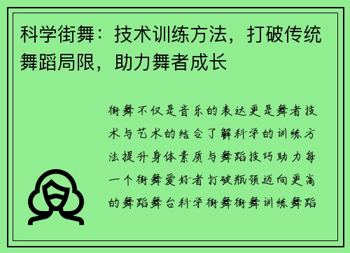 科学街舞：技术训练方法，打破传统舞蹈局限，助力舞者成长