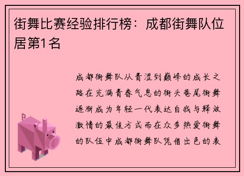 街舞比赛经验排行榜：成都街舞队位居第1名