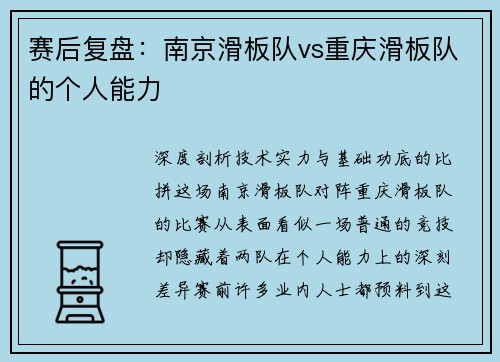 赛后复盘：南京滑板队vs重庆滑板队的个人能力