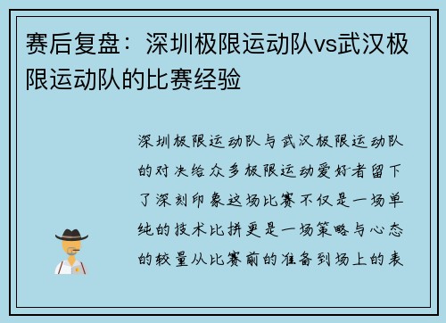 赛后复盘：深圳极限运动队vs武汉极限运动队的比赛经验