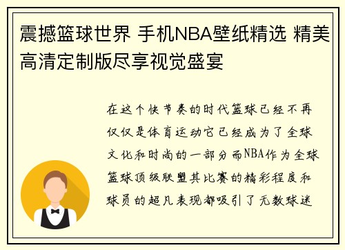 震撼篮球世界 手机NBA壁纸精选 精美高清定制版尽享视觉盛宴