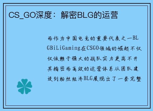CS_GO深度：解密BLG的运营