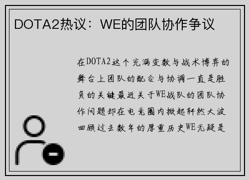 DOTA2热议：WE的团队协作争议