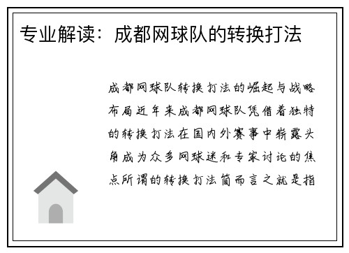 专业解读：成都网球队的转换打法