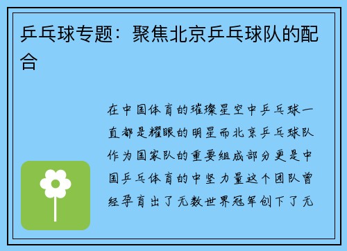 乒乓球专题：聚焦北京乒乓球队的配合