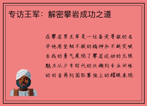 专访王军：解密攀岩成功之道