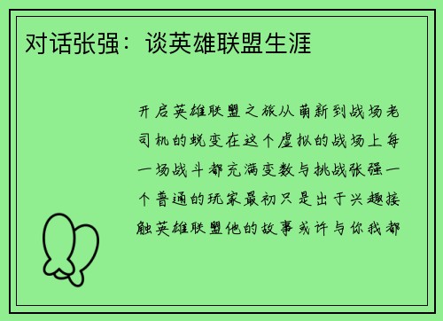 对话张强：谈英雄联盟生涯