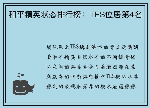 和平精英状态排行榜：TES位居第4名