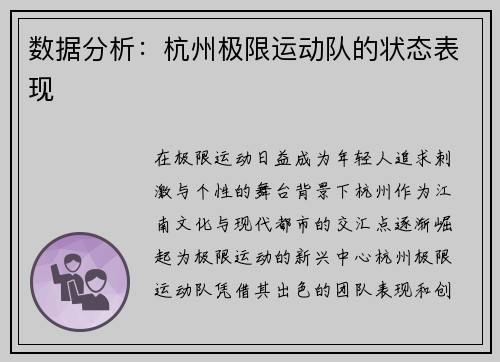 数据分析：杭州极限运动队的状态表现