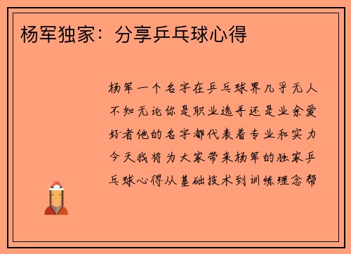 杨军独家：分享乒乓球心得