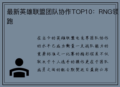 最新英雄联盟团队协作TOP10：RNG领跑