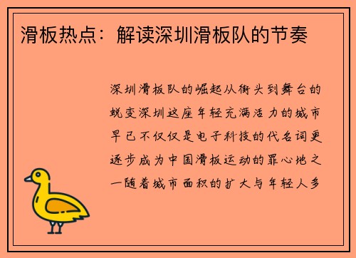 滑板热点：解读深圳滑板队的节奏