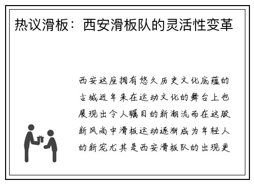 热议滑板：西安滑板队的灵活性变革