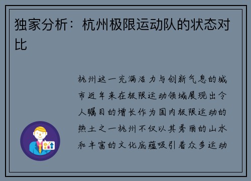 独家分析：杭州极限运动队的状态对比