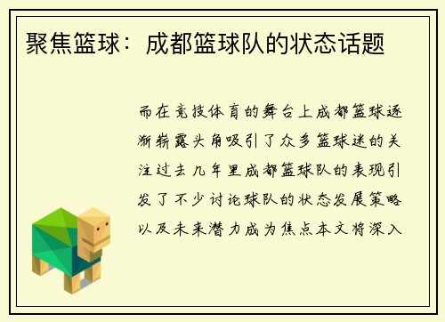 聚焦篮球：成都篮球队的状态话题