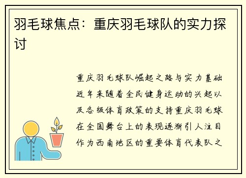 羽毛球焦点：重庆羽毛球队的实力探讨