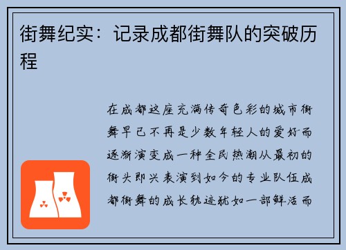 街舞纪实：记录成都街舞队的突破历程
