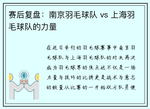 赛后复盘：南京羽毛球队 vs 上海羽毛球队的力量