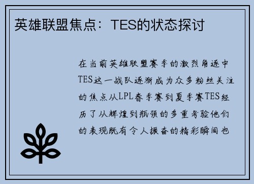 英雄联盟焦点：TES的状态探讨