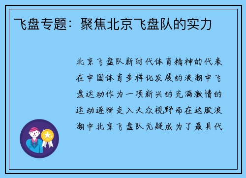 飞盘专题：聚焦北京飞盘队的实力