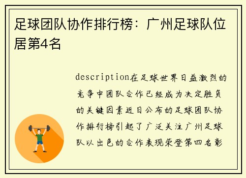 足球团队协作排行榜：广州足球队位居第4名