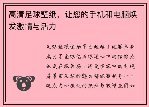 高清足球壁纸，让您的手机和电脑焕发激情与活力