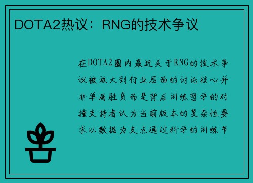 DOTA2热议：RNG的技术争议