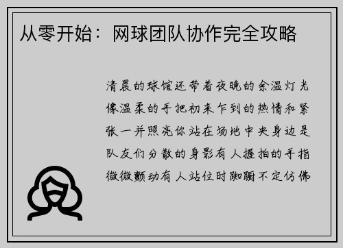 从零开始：网球团队协作完全攻略